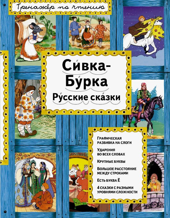 Обложка книги Сивка-Бурка. Русские сказки