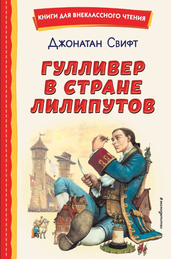 Обложка книги Гулливер в стране лилипутов