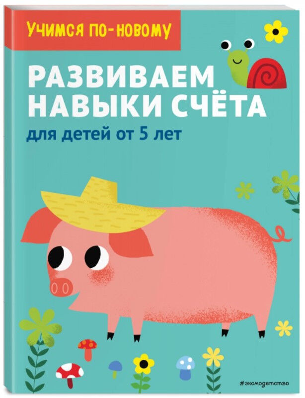 Обложка книги Развиваем навыки счета. Для детей от 5 лет