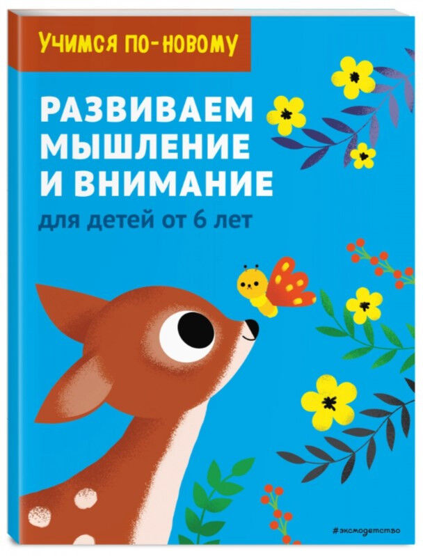 Обложка книги Развиваем мышление и внимание. Для детей от 6 лет