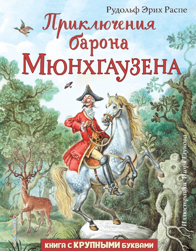 Обложка книги Приключения барона Мюнхгаузена