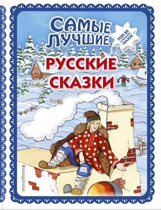 Обложка книги Самые лучшие русские сказки