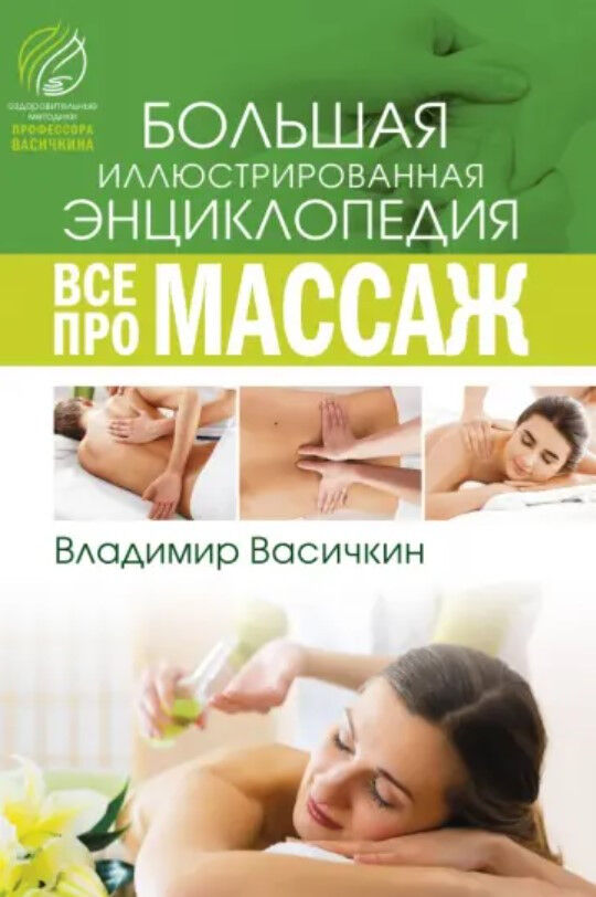 Обложка книги Все про массаж
