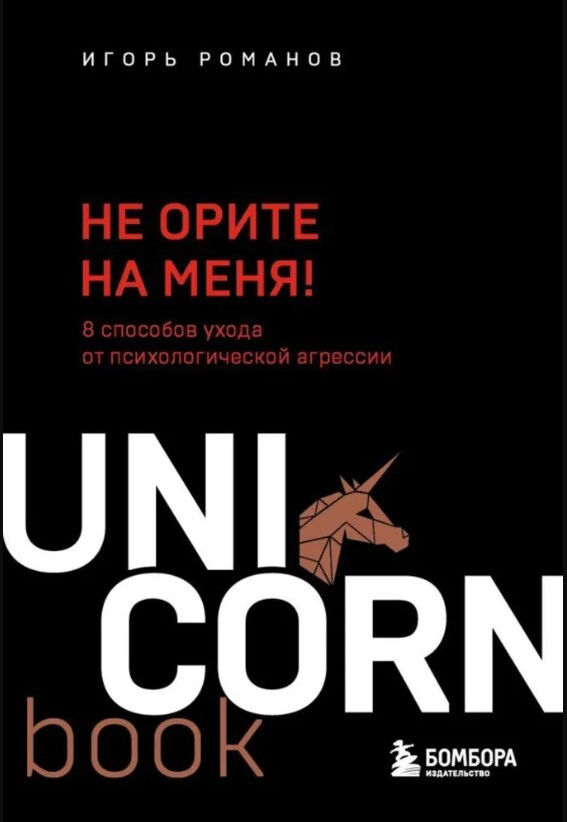 Обложка книги Не орите на меня! 8 способов ухода от психологической агрессии