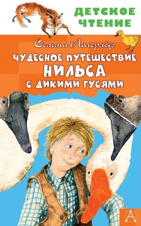 Обложка книги Чудесное путешествие Нильса с дикими гусями