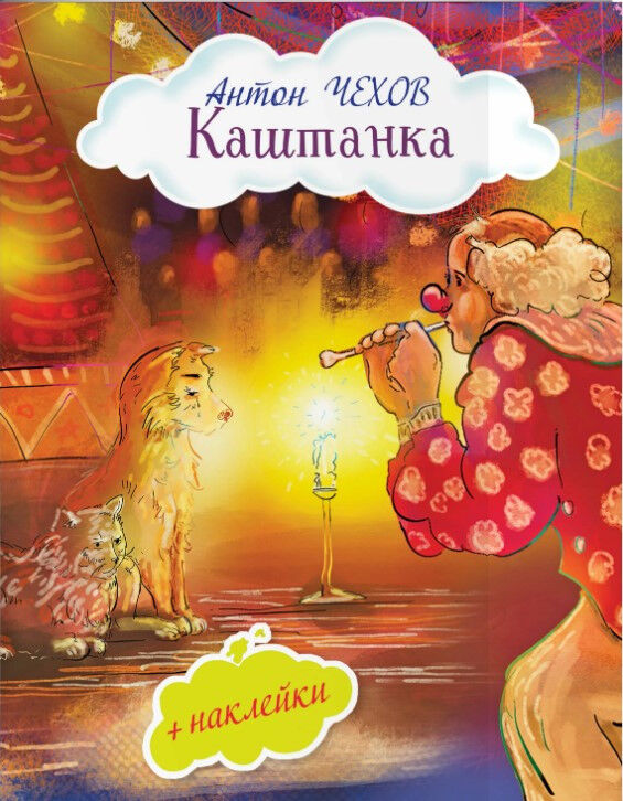 Обложка книги Каштанка