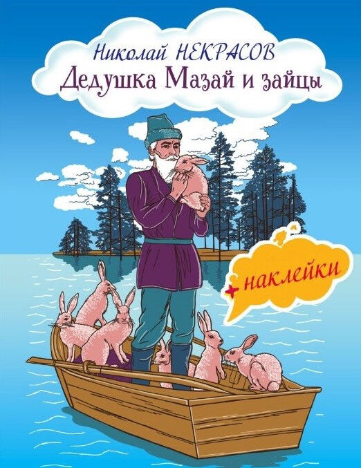 Обложка книги Дедушка Мазай и зайцы