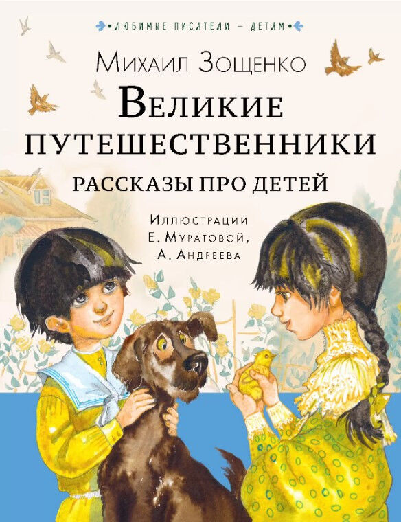 Обложка книги Великие путешественники. Рассказы про детей