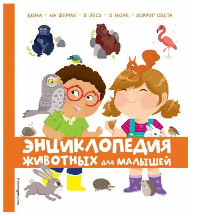 Обложка книги Энциклопедия животных для малышей