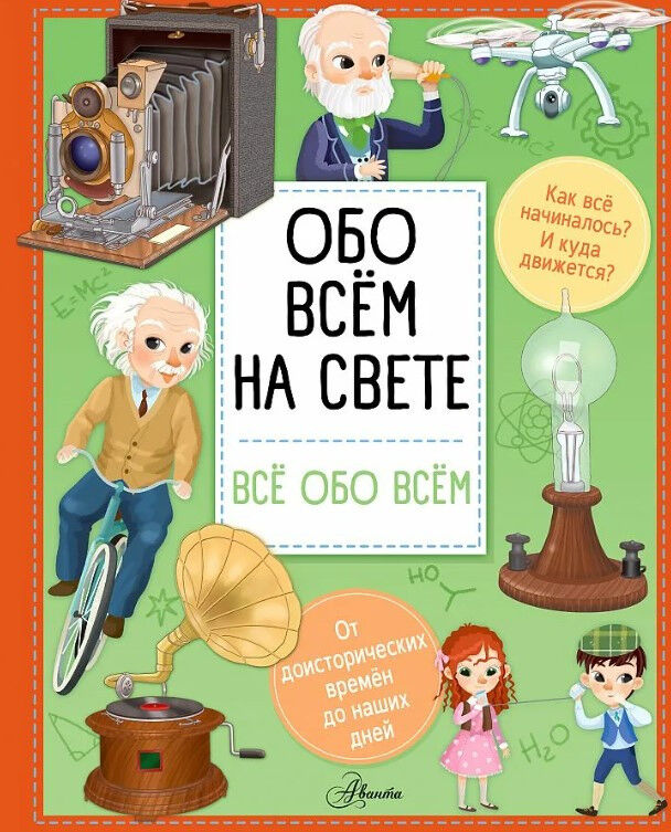 Обложка книги Обо всем на свете ( всё обо всём)