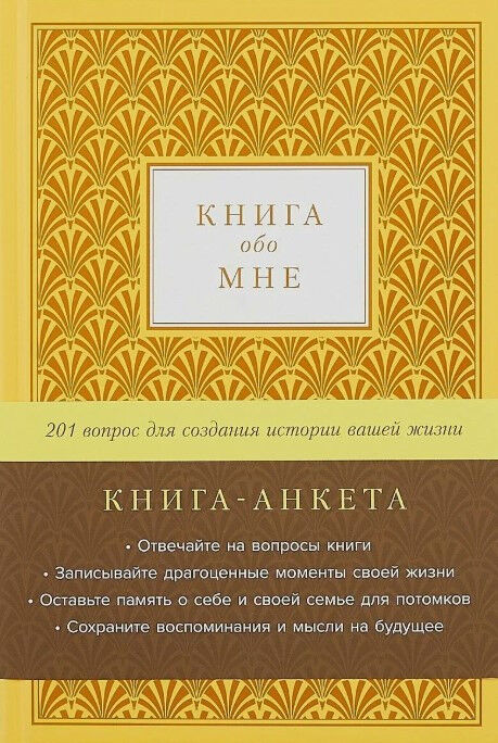 Обложка книги Книга обо мне. 201 вопрос для создания истории вашей жизни