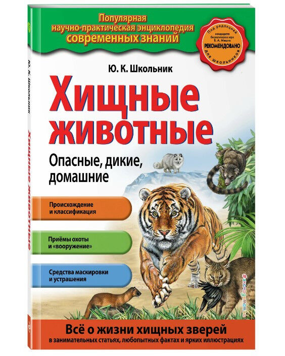Обложка книги Хищные животные. Опасные, дикие, домашние