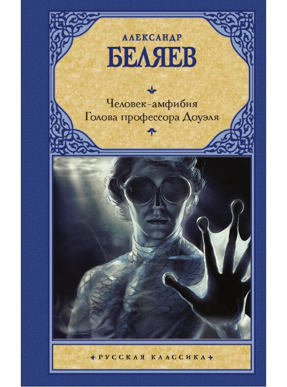 Обложка книги Человек-амфибия. Голова профессора Доуэля