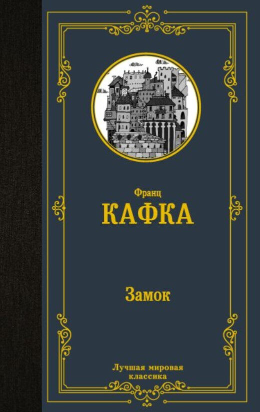 Обложка книги Замок
