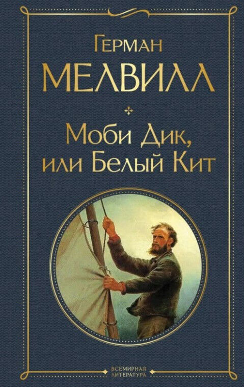 Обложка книги Моби Дик, или Белый Кит