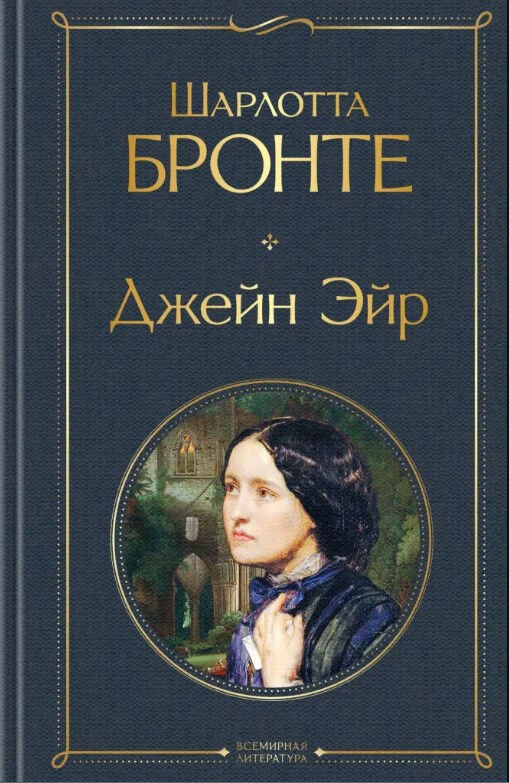 Обложка книги Джейн Эйр