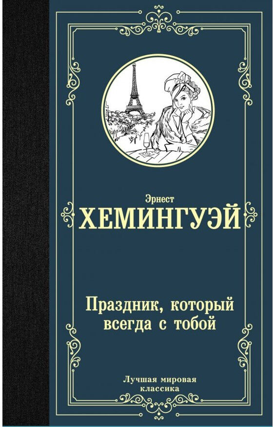 Обложка книги Праздник, который всегда с тобой