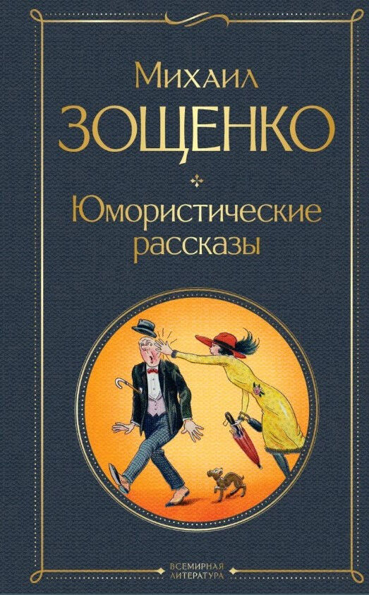 Обложка книги Юмористические рассказы