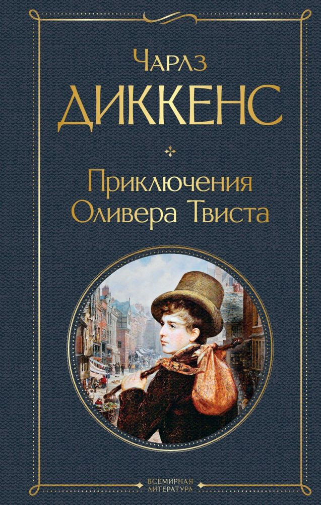 Обложка книги Приключения Оливера Твиста