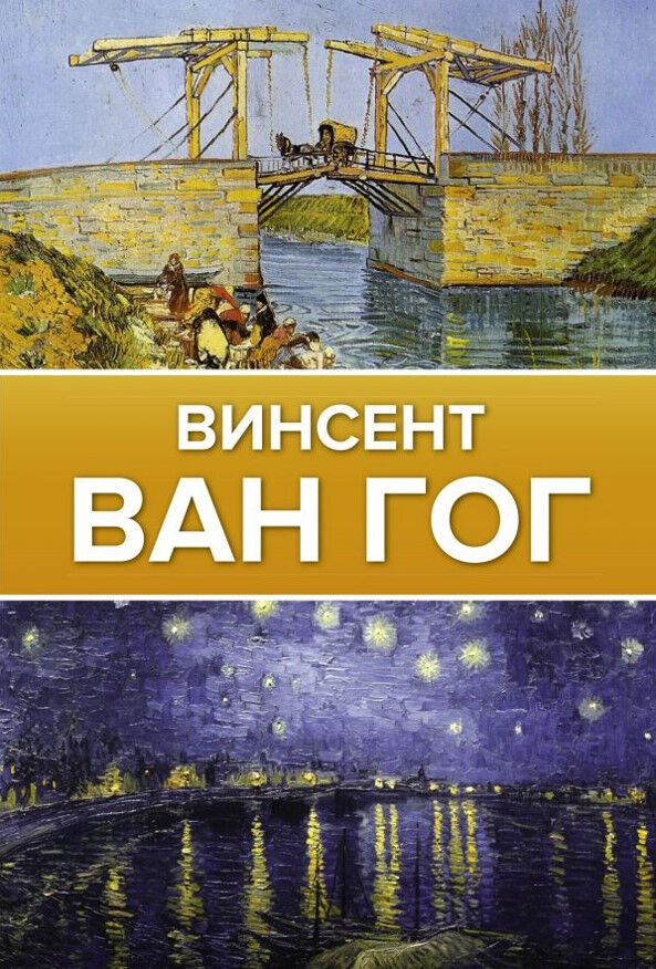Обложка книги Винсент Ван Гог