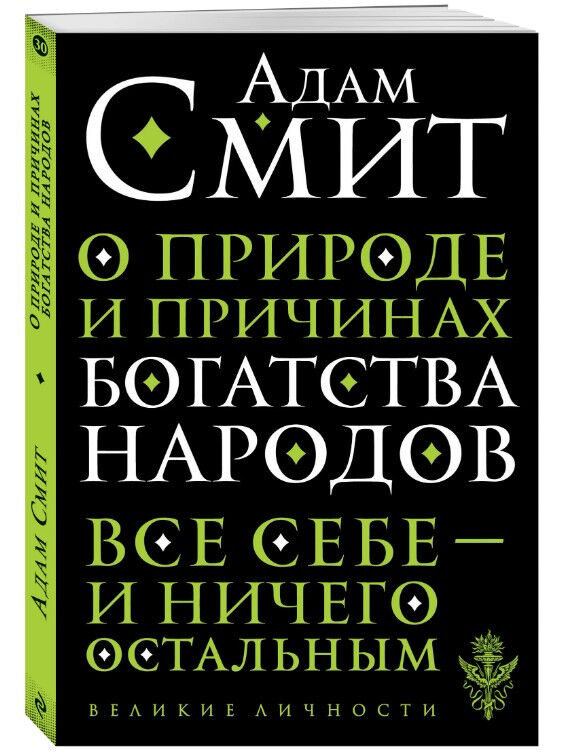 Обложка книги О природе и причинах богатства народов