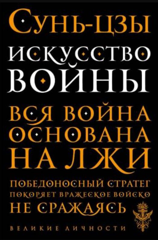 Обложка книги Искусство войны. Вся война основана на лжи