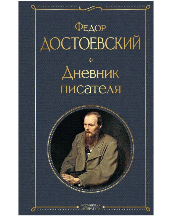 Обложка книги Дневник писателя