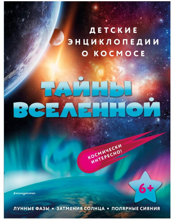 Обложка книги Тайны Вселенной