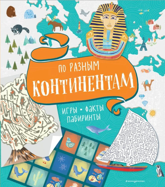 Обложка книги По разным континентам. Игры, факты, лабиринты