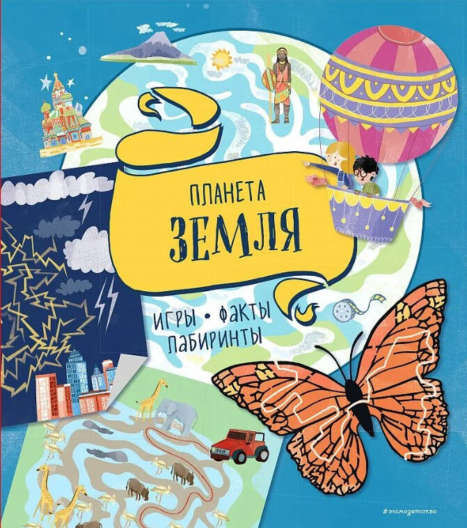 Обложка книги Планета Земля. Игры, факты, лабиринты
