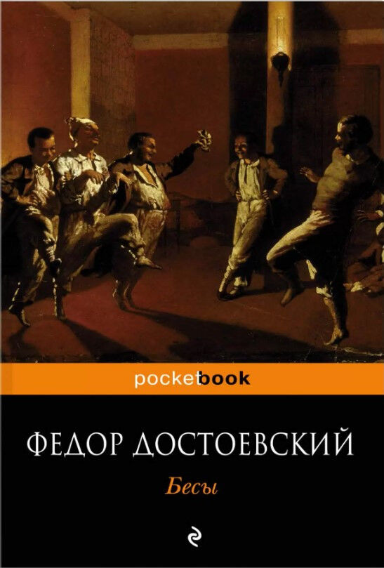 Обложка книги Бесы