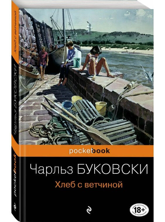 Обложка книги Хлеб с ветчиной