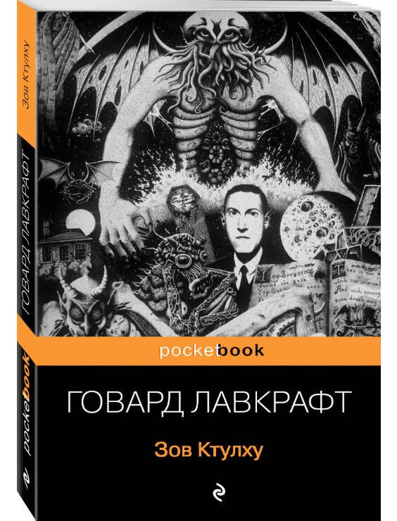 Обложка книги Зов Ктулху.