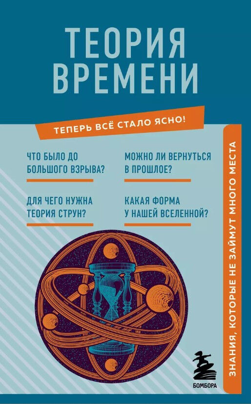 Обложка книги Теория времени. Знания, которые не займут много места