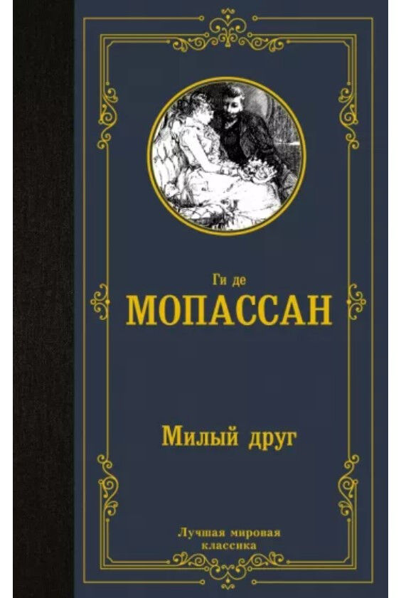 Обложка книги Милый друг