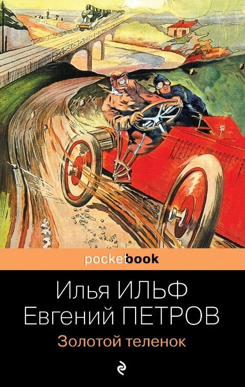 Обложка книги Золотой теленок
