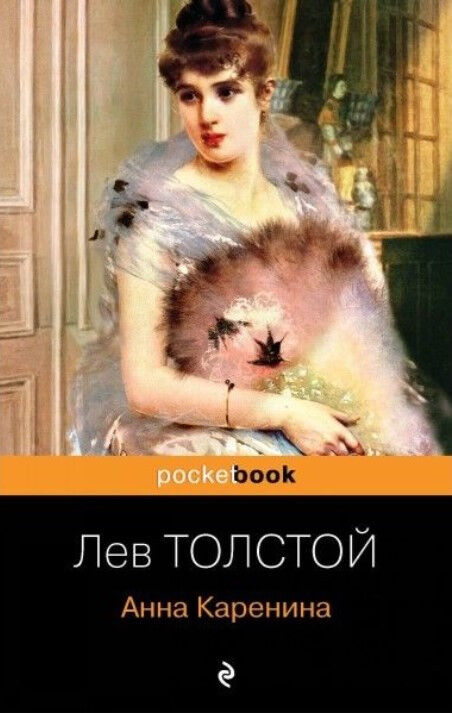 Обложка книги Анна Каренина.