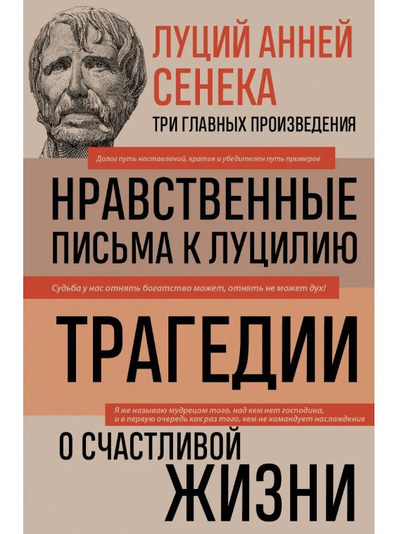 Обложка книги Луций Анней Сенека. Нравственные письма к Луцилию. Трагедии. О счастливой жизни.