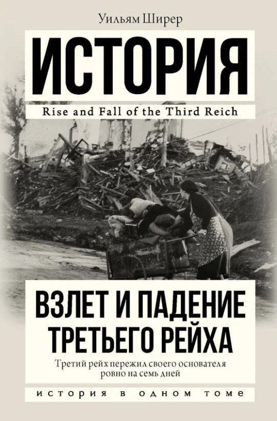 Обложка книги Взлет и падение Третьего Рейха.