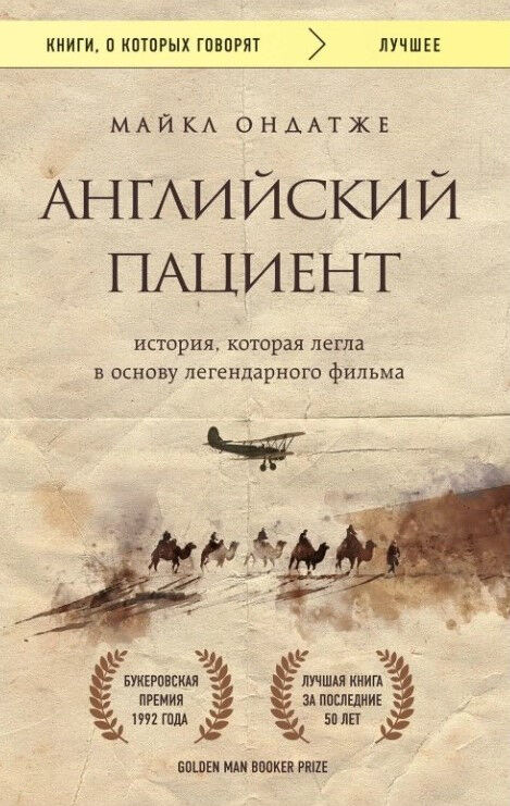 Обложка книги Английский пациент