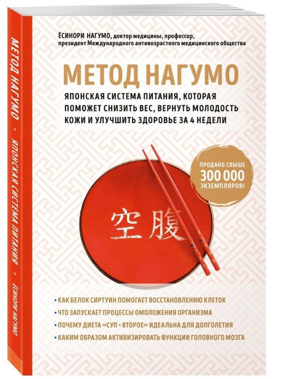 Обложка книги Метод Нагумо. Японская система питания, которая поможет снизить вес, вернуть молодость кожи и улучшить здоровье за 4 недели.