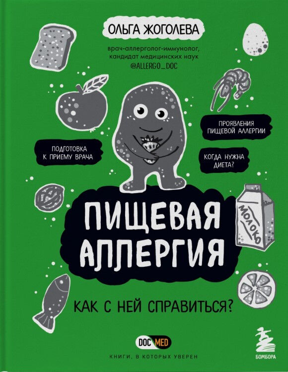 Обложка книги Пищевая аллергия. Как с ней справиться?