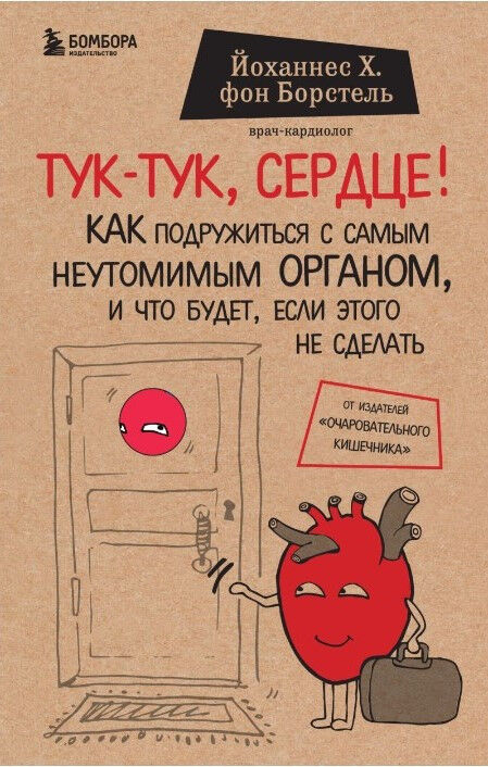 Обложка книги Тук-тук, сердце! Как подружиться с самым неутомимым органом и что будет, если этого не сделать