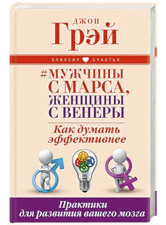 Обложка книги Мужчины с Марса, женщины с Венеры. Как думать эффективнее. Практики для развития вашего мозга.