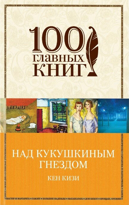 Обложка книги Над кукушкиным гнездом
