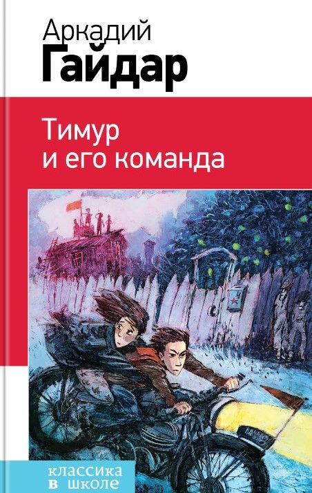 Обложка книги Тимур и его команда