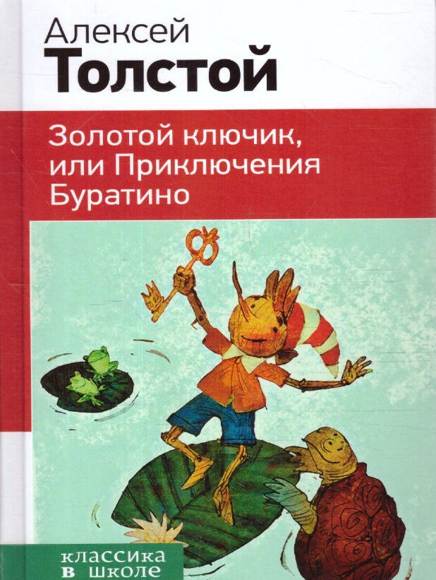 Обложка книги Золотой ключик, или Приключения Буратино