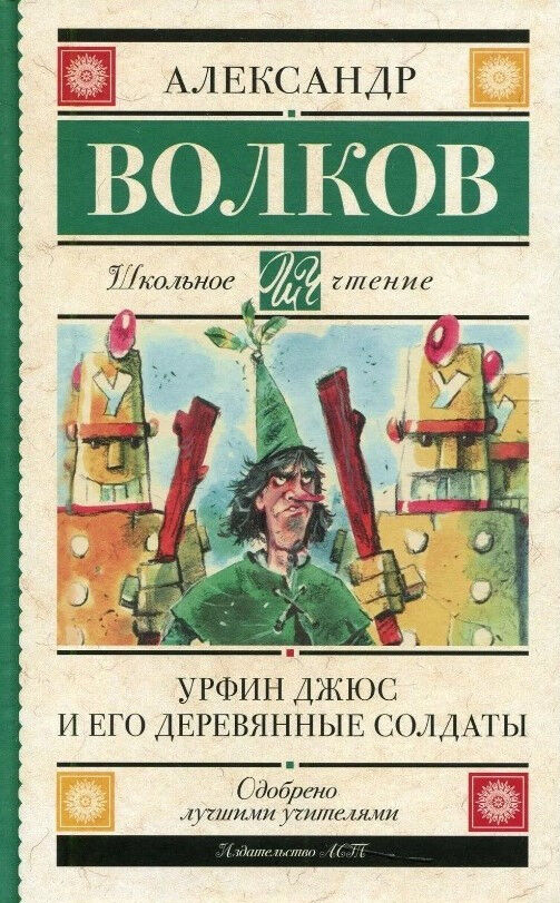 Обложка книги Урфин Джюс и его деревянные солдаты