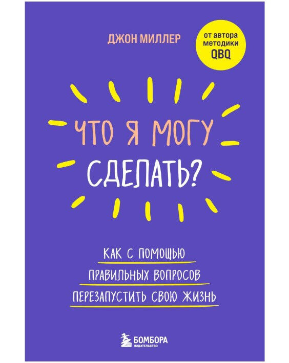 Обложка книги Что я могу сделать? Как с помощью правильных вопросов перезапустить свою жизнь