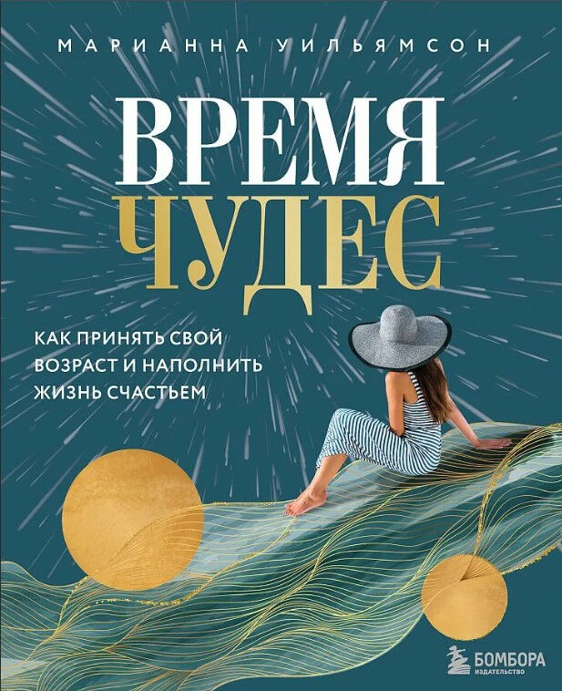 Обложка книги Время чудес. Как принять свой возраст и наполнить жизнь счастьем
